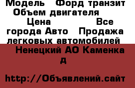  › Модель ­ Форд транзит › Объем двигателя ­ 2 500 › Цена ­ 100 000 - Все города Авто » Продажа легковых автомобилей   . Ненецкий АО,Каменка д.